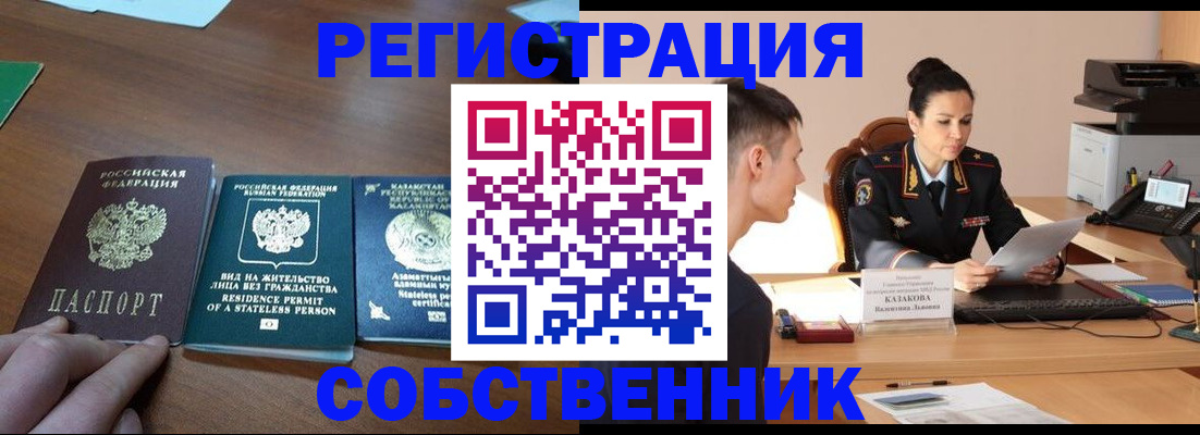 временная регистрация собственник в Троицке