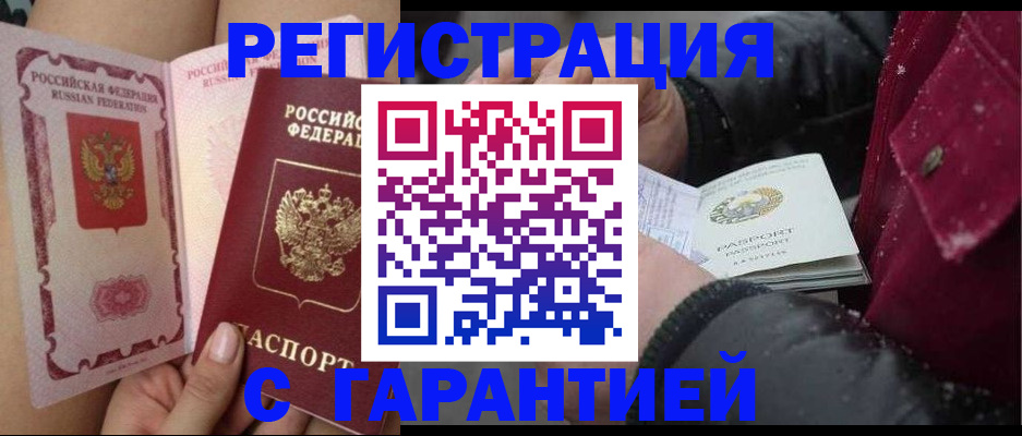 временная регистрация недорого в Троицке